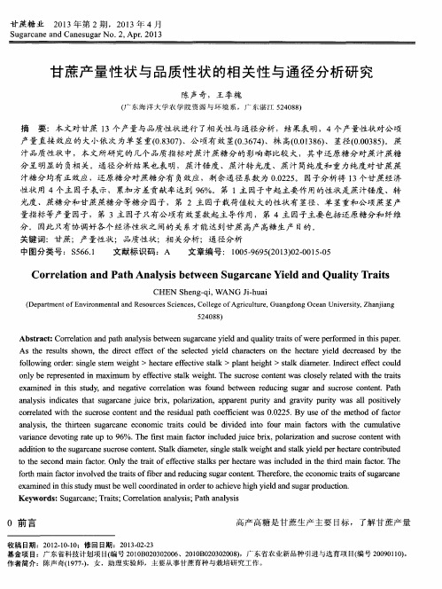 甘蔗产量性状与品质性状的相关性与通径分析研究