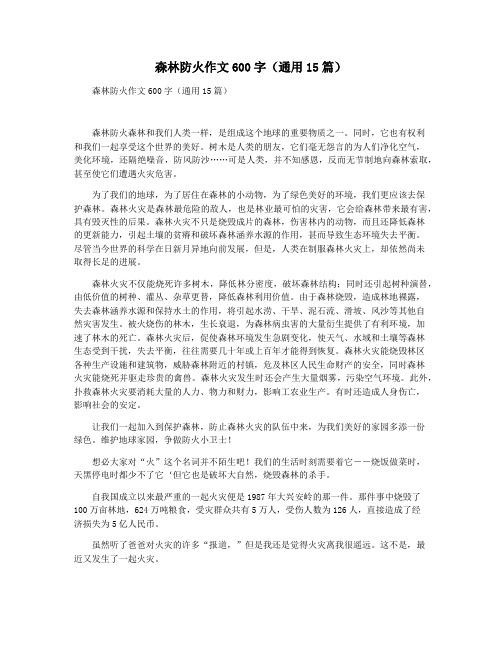 森林防火作文600字(通用15篇)