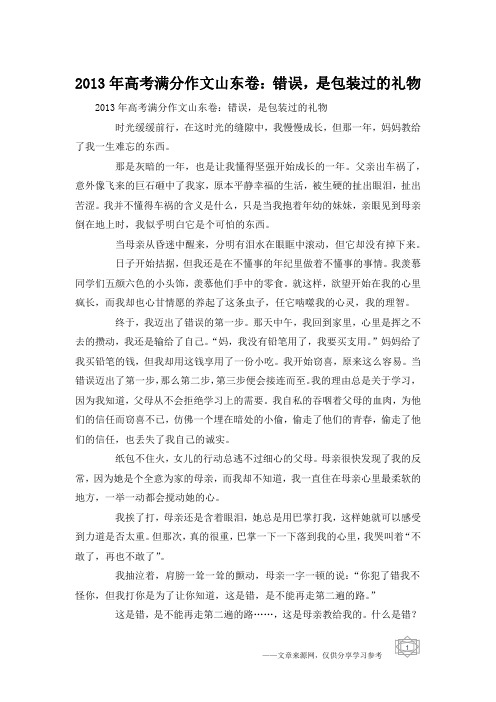 2013年高考满分作文山东卷：错误,是包装过的礼物