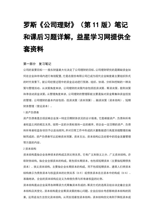 罗斯公司理财第11版笔记和课后习题详解