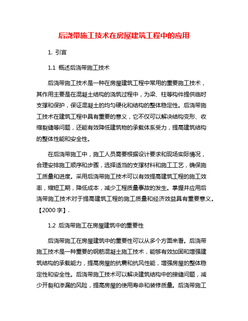 后浇带施工技术在房屋建筑工程中的应用