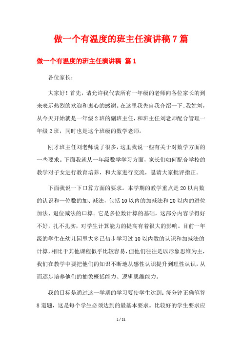 做一个有温度的班主任演讲稿7篇