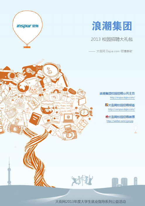 浪潮2013届校园招聘大礼包大街网