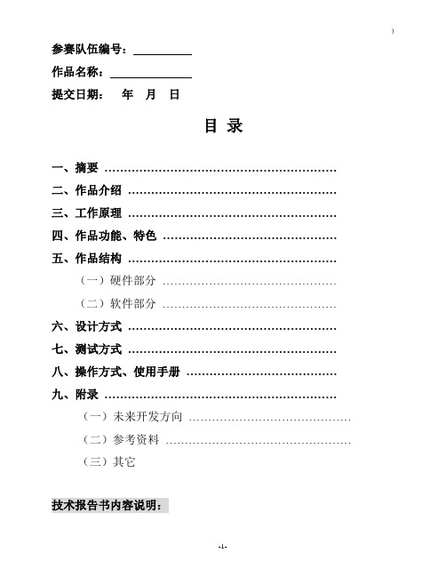 大学生单片机应用设计竞赛技术报告书