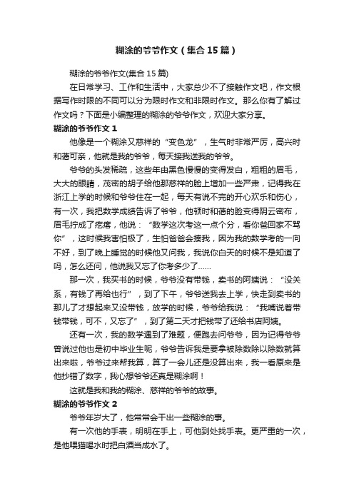 糊涂的爷爷作文（集合15篇）