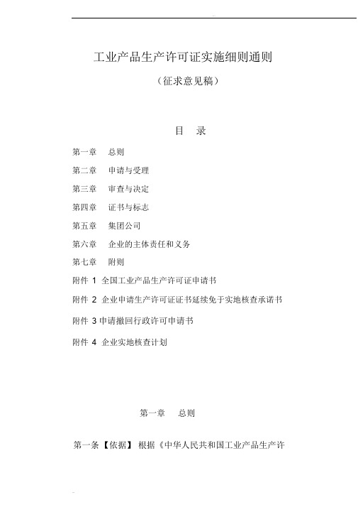 工业产品生产许可证实施细则通则