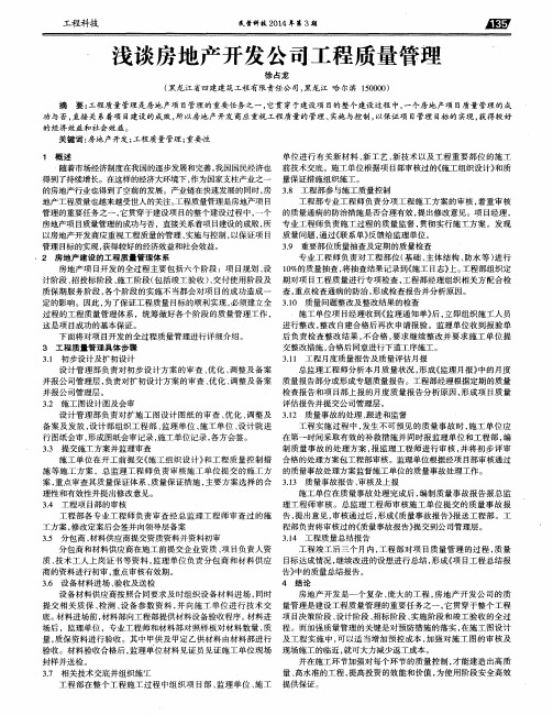 浅谈房地产开发公司工程质量管理