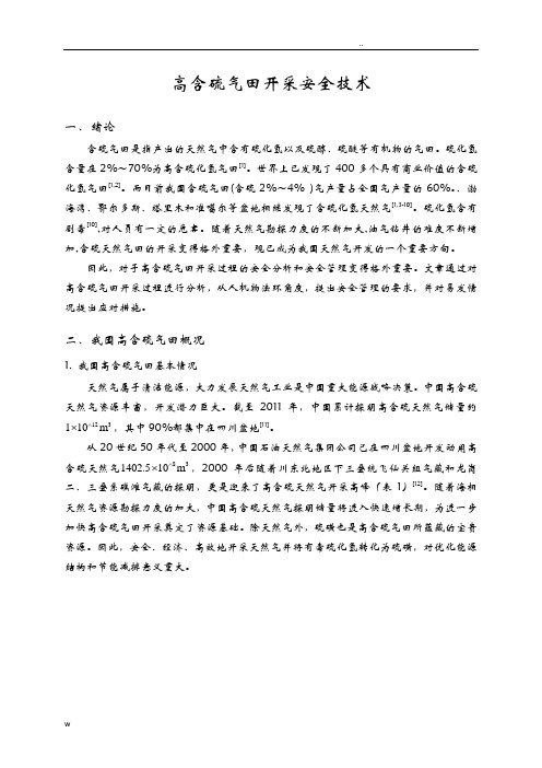 高含硫气田开采安全技术