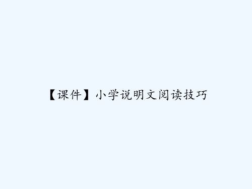 【课件】小学说明文阅读技巧