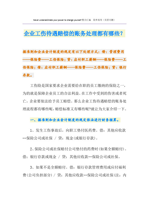 企业工伤待遇赔偿的账务处理都有哪些？