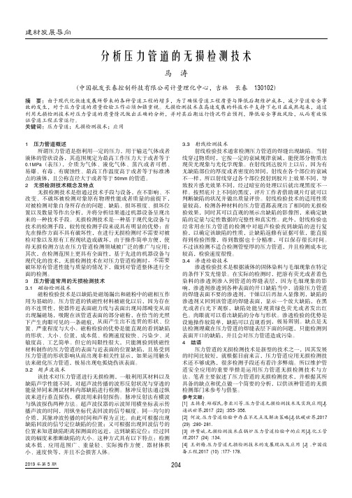 分析压力管道的无损检测技术