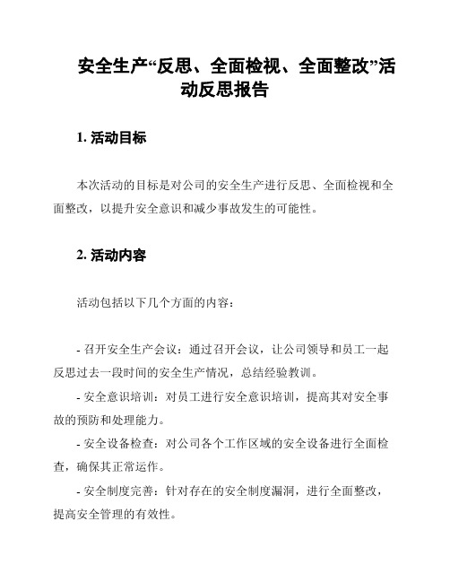 安全生产“反思、全面检视、全面整改”活动反思报告