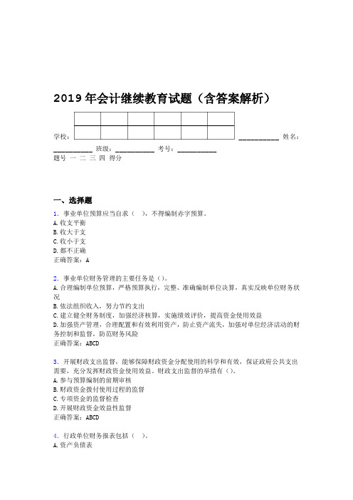 2019年会计继续教育试题题库含答案解析BYH