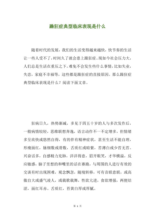 躁狂症典型临床表现是什么