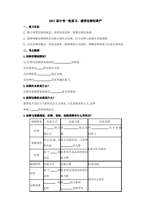 人教版2017届中考政治一轮复习导学案_感受法律的尊严
