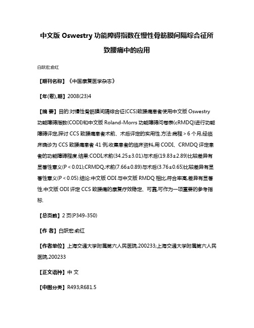 中文版Oswestry功能障碍指数在慢性骨筋膜间隔综合征所致腰痛中的应用