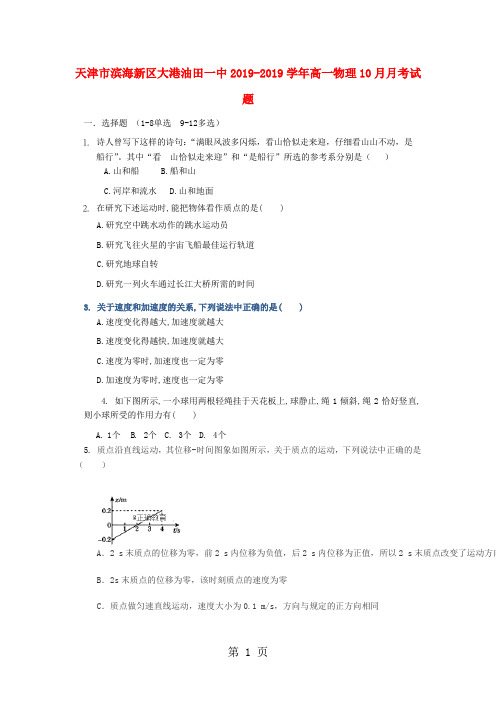 天津市滨海新区大港油田一中高一物理10月月考试题-精选教育文档