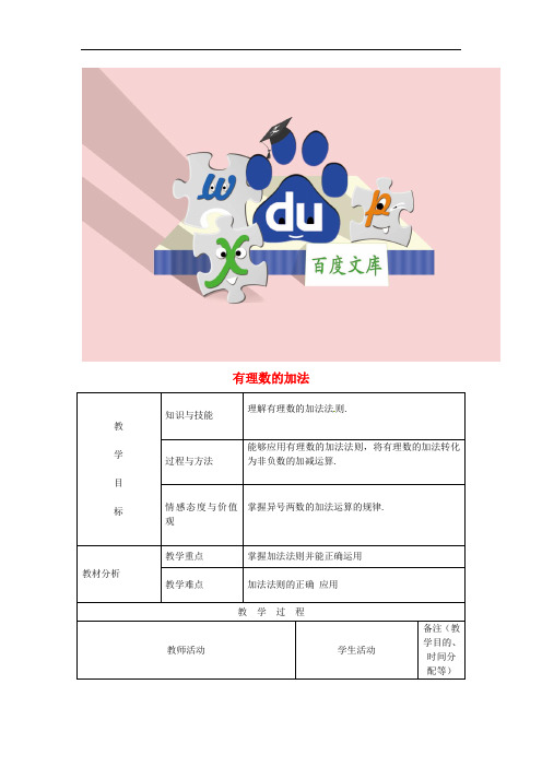 七年级数学上册 1.3.1 有理数的加法(一)教案1 新人教版