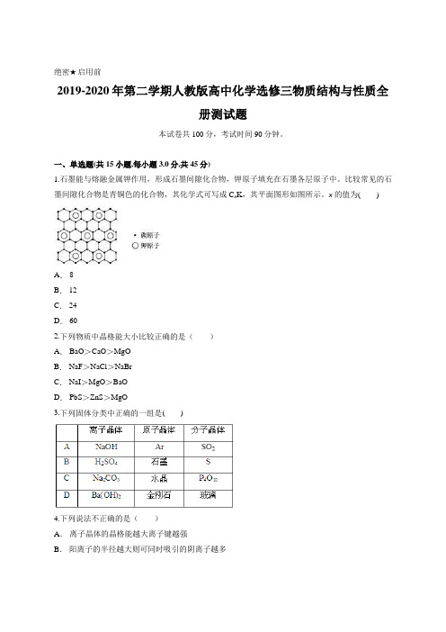 2019-2020年第二学期人教版高中化学选修三物质结构与性质全册测试题含答案及详细解析