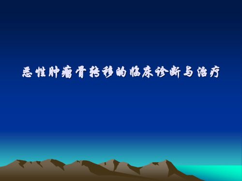 恶性肿瘤骨转移的临床诊断与治疗