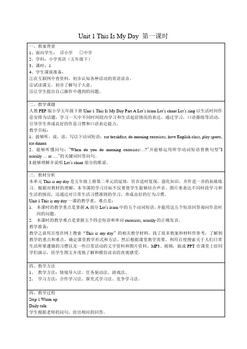 小学英语PEP人教版五年级下册《This is my day》word版教案1