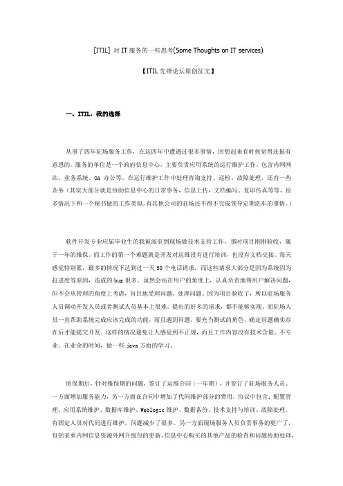 对IT服务的一些思考(Some Thoughts on IT services)