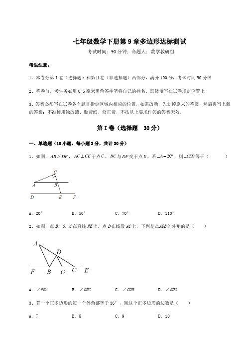 精品试题华东师大版七年级数学下册第9章多边形达标测试试题(含答案解析)