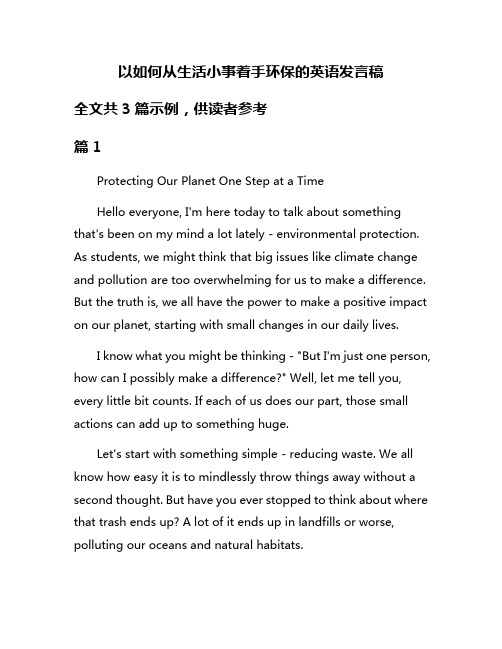 以如何从生活小事着手环保的英语发言稿