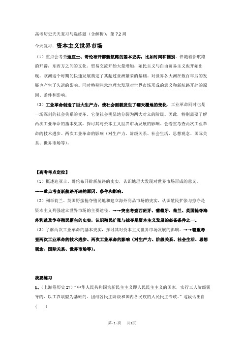 高考历史天天复习与选练题(含解析)：第7.2周：资本主义世界市场