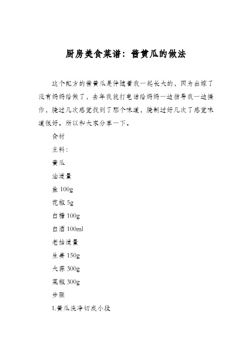 厨房美食菜谱：酱黄瓜的做法