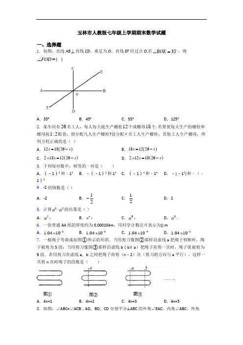 玉林市人教版七年级上学期期末数学试题