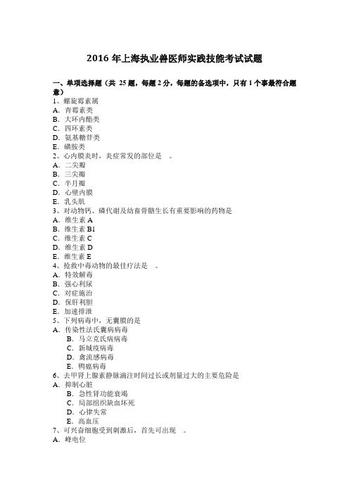 2016年上海执业兽医师实践技能考试试题