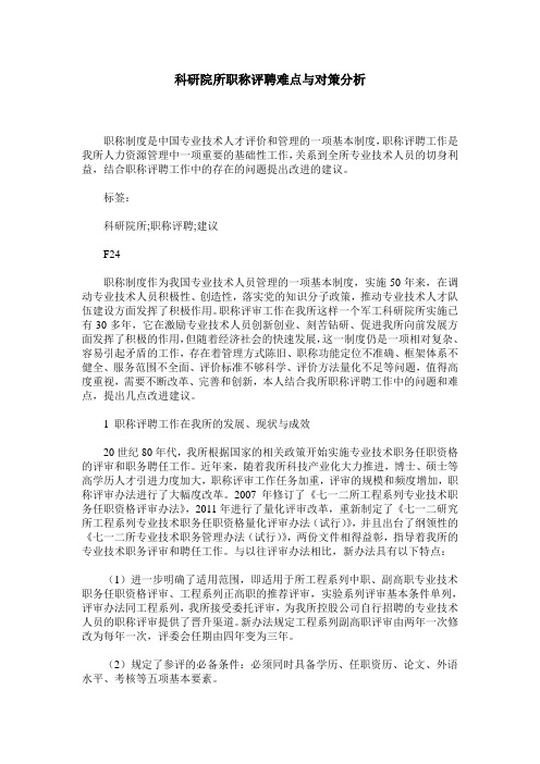 科研院所职称评聘难点与对策分析