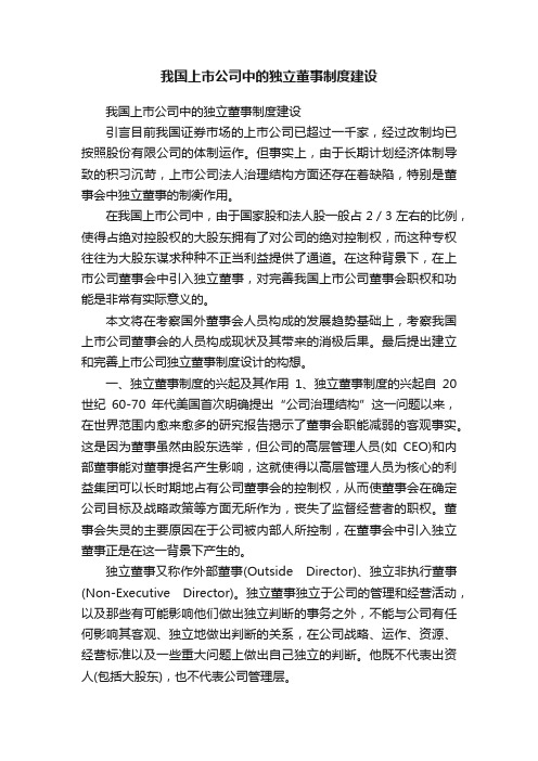我国上市公司中的独立董事制度建设