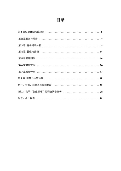 大学生书吧创业计划书