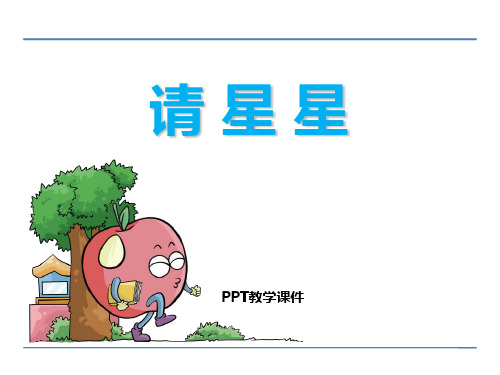 请星星精品课件下载