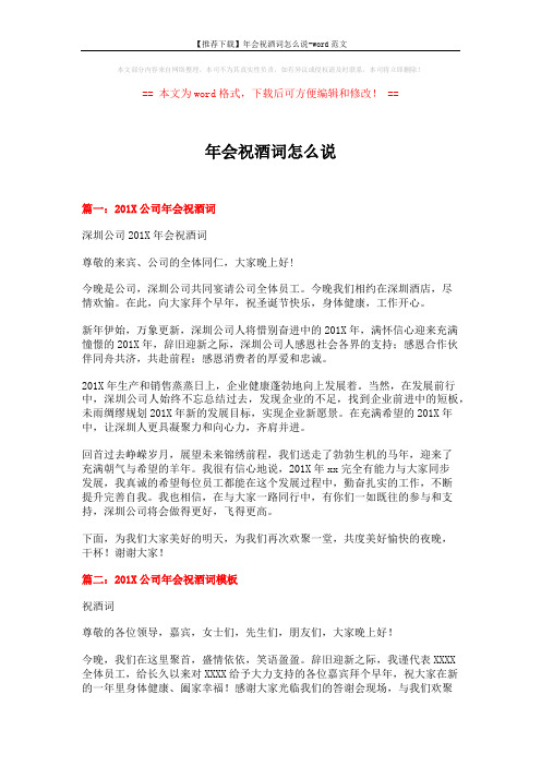 【推荐下载】年会祝酒词怎么说-word范文 (3页)
