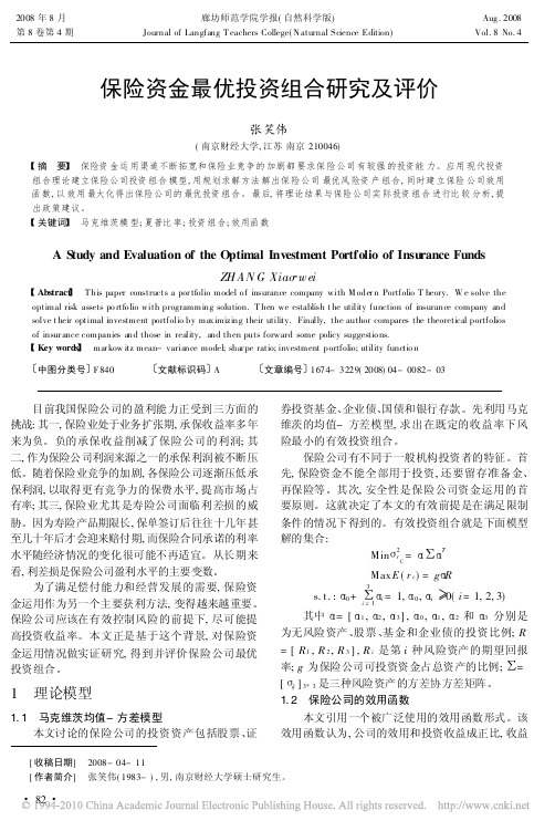 保险资金最优投资组合研究及评价