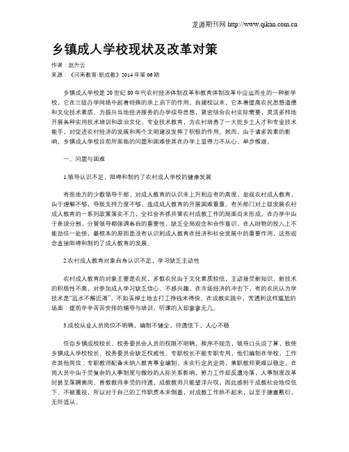 乡镇成人学校现状及改革对策