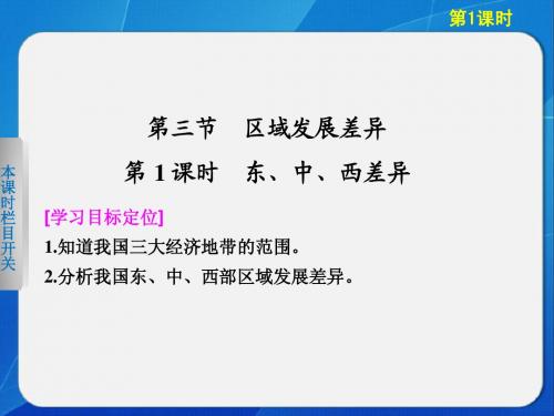 高中地理湘教版必修三1-3-1东、中、西差异