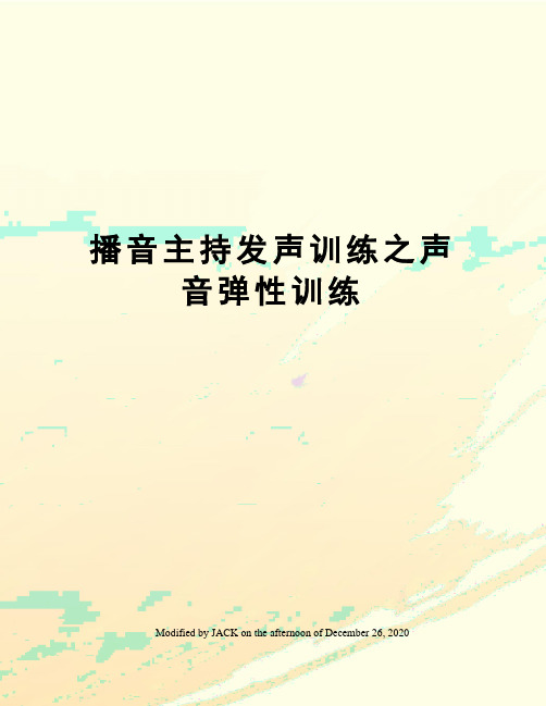 播音主持发声训练之声音弹性训练