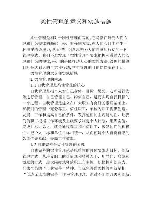 柔性管理的意义和实施措施