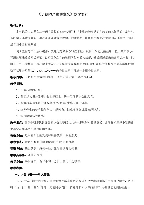 四年级下册数学教案-4.1.1 小数的产生和意义人教版
