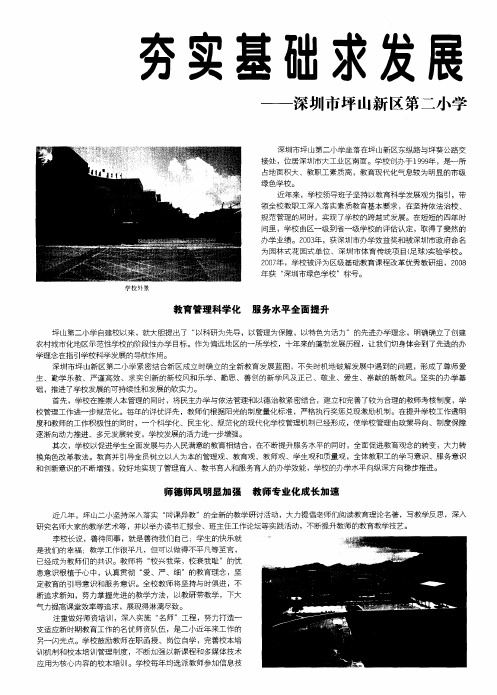 夯实基础求发展 开拓进取创佳绩——深圳市坪山新区第二小学推崇义务教育均衡化发展
