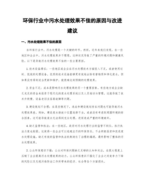 环保行业中污水处理效果不佳的原因与改进建议