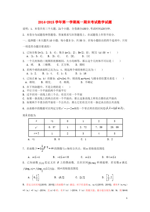 2014-2015学年高一数学上学期期末考试试题含解析