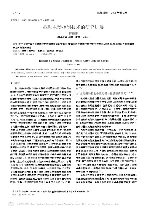 振动主动控制技术的研究进展