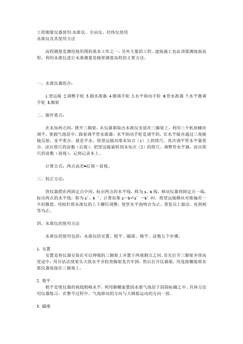 工程测量仪器使用：水准仪、全站仪、经纬仪使用