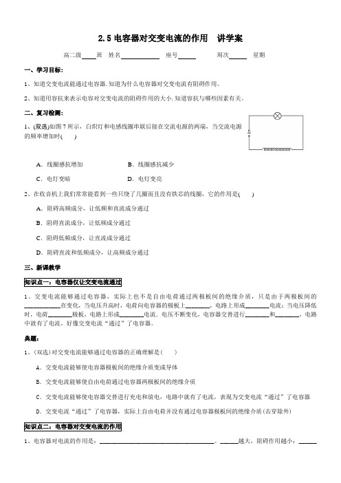 粤教版高二物理选修3-2讲学案设计：2.5 电容器对交变电流的作用(无答案)