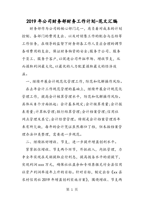 2019年公司财务部财务工作计划-教育文档